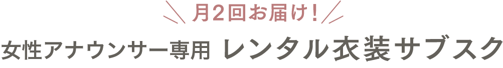 女子アナ専用レンタル衣装サブスク