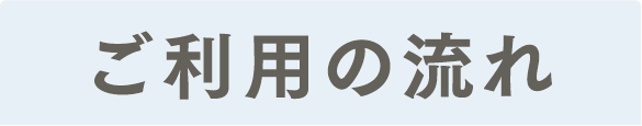 ご利用の流れタイトル