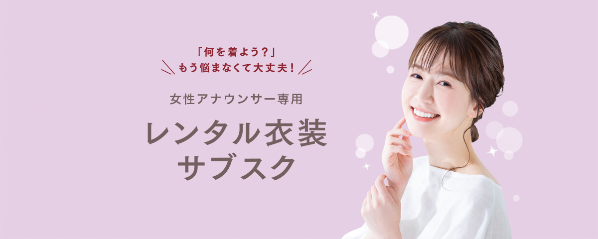 女性アナウンサー専用レンタル衣装サブスク