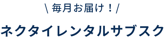 毎月おとどけレンタルサブスク