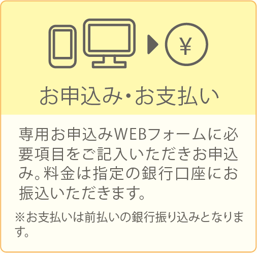 お申込み・お支払い