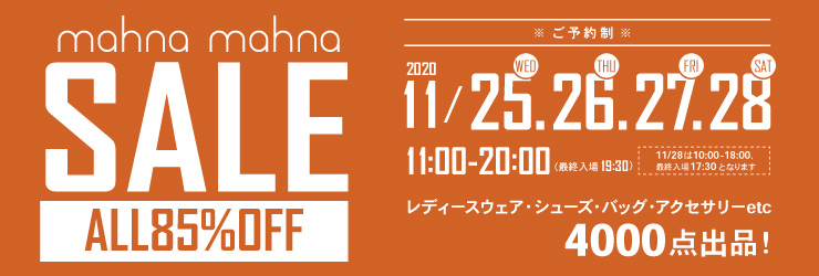 2020ファミリーセールのご案内