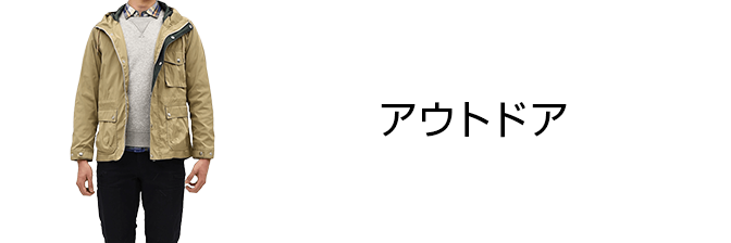 アウトドア