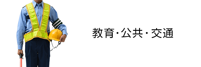 教育・公共・交通