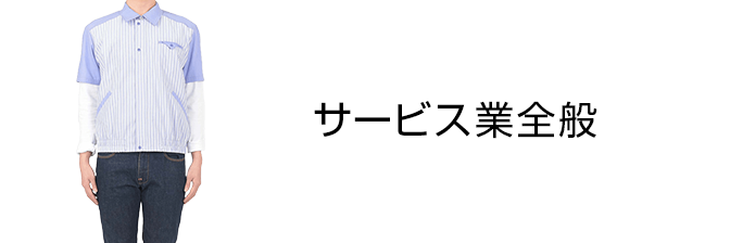 サービス業全般